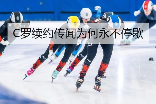 C罗续约传闻为何永不停歇
